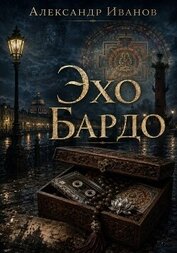 Книга Эхо Бардо Эхо Бардо