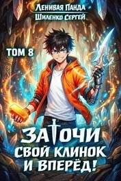 Книга Заточи свой клинок и Вперед! 8 (СИ) Заточи свой клинок и Вперед! 8 (СИ)