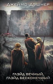 Книга Глэйд вечный, Глэйд бесконечный Глэйд вечный, Глэйд бесконечный