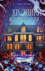 Хроники хозяйки отеля. Одним махом!