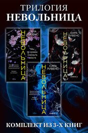 Трилогия Невольница: комплект книг