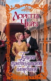 Книга Герцоги предпочитают блондинок Герцоги предпочитают блондинок