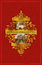 Барсетширские хроники: Последняя хроника Барсета