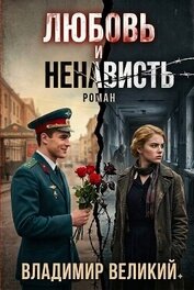 Книга Любовь и ненависть Любовь и ненависть