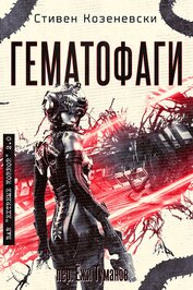 Книга Гематофаги (ЛП) Гематофаги (ЛП)