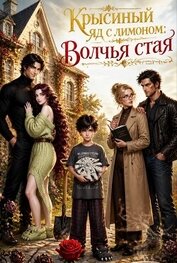 Крысиный яд с лимоном: Волчья стая (СИ)