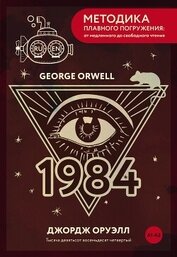 Книга Nineteen Eighty-Four / Тысяча девятьсот восемьдесят четвертый. А1+А2 Nineteen Eighty-Four / Тысяча девятьсот восемьдесят четвертый. А1+А2