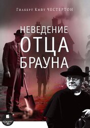 Неведение отца Брауна