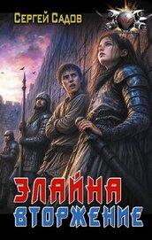 Книга Элайна. Вторжение Элайна. Вторжение