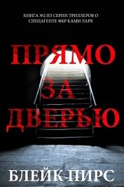 Книга Прямо за дверью Прямо за дверью