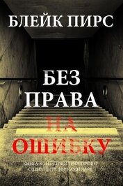 Книга Без права на ошибку Без права на ошибку