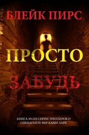 Книга Просто забудь Просто забудь