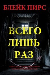 Книга Всего лишь раз Всего лишь раз