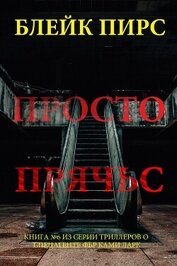 Книга Просто прячься Просто прячься