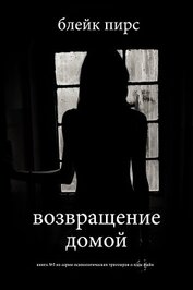 Книга Возвращение домой Возвращение домой
