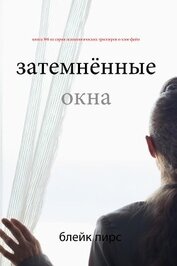 Книга Затемнённые окна Затемнённые окна