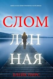 Книга Сломленная Сломленная