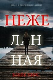 Книга Нежеланная Нежеланная