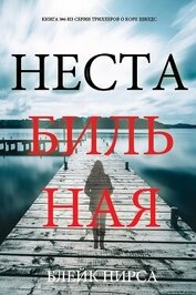 Книга Нестабильная Нестабильная