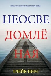 Книга Неосведомлённая Неосведомлённая