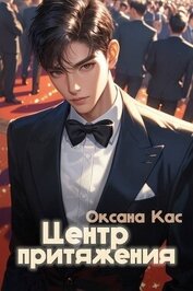Центр притяжения (СИ)