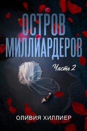 Книга Остров миллиардеров. Часть 2 (ЛП) Остров миллиардеров. Часть 2 (ЛП)