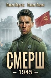 Книга Смерш - 1945 (СИ) Смерш - 1945 (СИ)