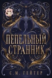Книга Пепельный Странник (ЛП) Пепельный Странник (ЛП)