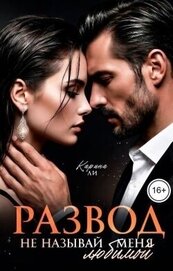 Книга Развод. Не называй меня любимой (СИ) Развод. Не называй меня любимой (СИ)
