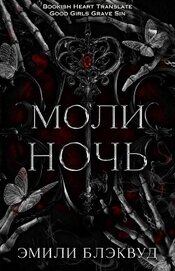 Книга Моли ночь (ЛП) Моли ночь (ЛП)