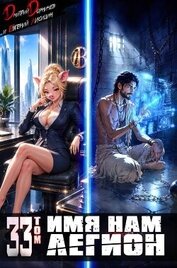 Имя нам Легион. Том 33 (СИ)