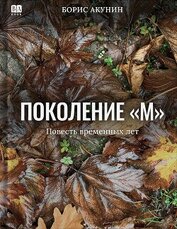 Поколение М