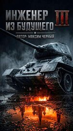 Книга Инженер из будущего. Книга третья (СИ) Инженер из будущего. Книга третья (СИ)