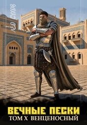 Вечные Пески Том 10 (СИ)