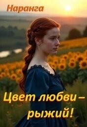 Книга Цвет любви - рыжий! (СИ) Цвет любви - рыжий! (СИ)
