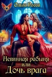 Невинная рабыня, или Дочь врага (СИ)