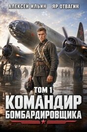 Командир Бомбардировщика (СИ)