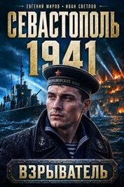 Севастополь 1941 (СИ)