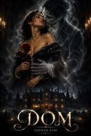 Книга Дом (ЛП) Дом (ЛП)