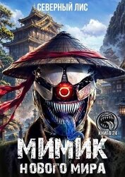 Мимик нового Мира 24 (СИ)