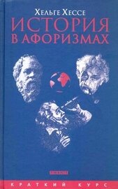 Книга История в афоризмах. По всемирной истории на 80 крылатых фразах История в афоризмах. По всемирной истории на 80 крылатых фразах