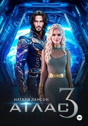 Книга Атлас-3 Атлас-3