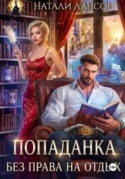 Книга Попаданка. Без права на отдых Попаданка. Без права на отдых