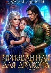 Книга Призванная для дракона Призванная для дракона