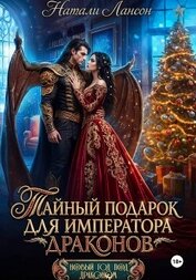 Книга Тайный подарок для императора драконов Тайный подарок для императора драконов