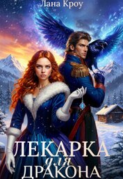 Лекарка для дракона (СИ)