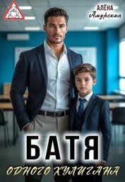 Книга Батя одного хулигана (СИ) Батя одного хулигана (СИ)