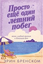 Просто ещё один летний побег (ЛП)