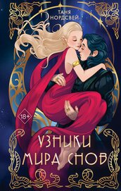 Книга Узники мира снов Узники мира снов