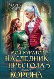 Книга Мой куратор — наследник престола. Корона (СИ) Мой куратор — наследник престола. Корона (СИ)